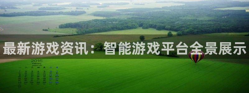 天美娱乐登陆：最新游戏资讯：智能游戏平台全景展示