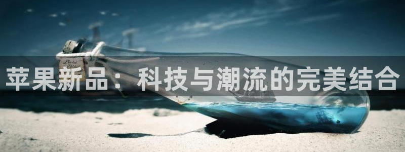 手机天美娱乐下载安装：苹果新品：科技与潮流的完美结合
