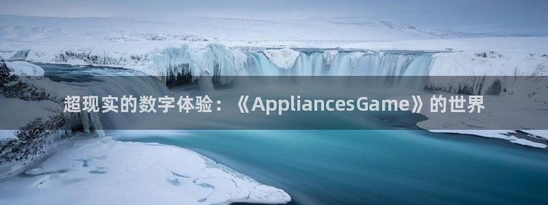 天美娱乐平台注册资金多少：超现实的数字体验：《Applian