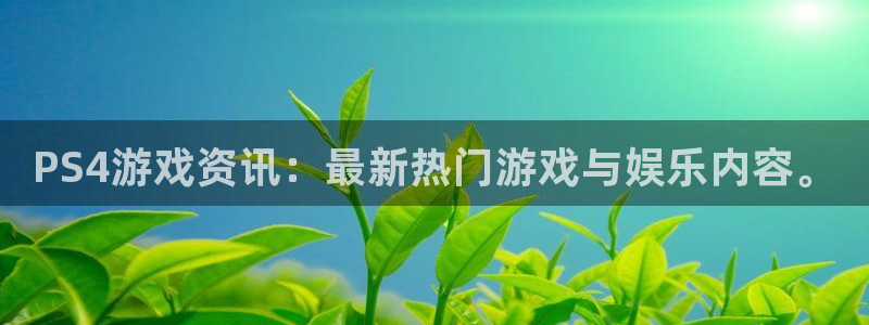 天美娱乐集团：PS4游戏资讯：最新热门游戏与娱乐内容。