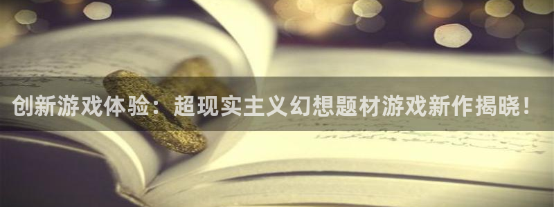 天美娱乐怎么注册：创新游戏体验：超现实主义幻想题材游戏新作揭