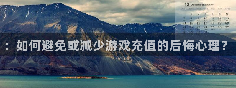 天美娱乐注册测速：：如何避免或减少游戏充值的后悔心理？
