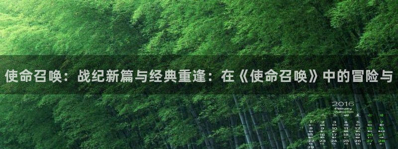 天美娱乐是什么：使命召唤：战纪新篇与经典重逢：在《使命召唤》