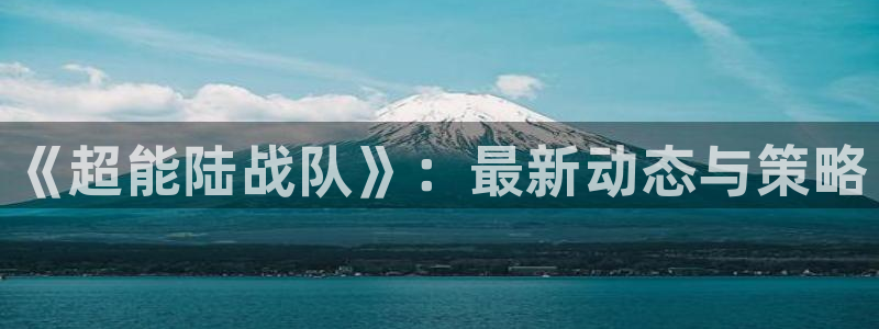 天美娱乐是什么：《超能陆战队》：最新动态与策略