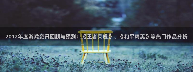 天美娱乐平台负责人：2012年度游戏资讯回顾与预测：《王者荣