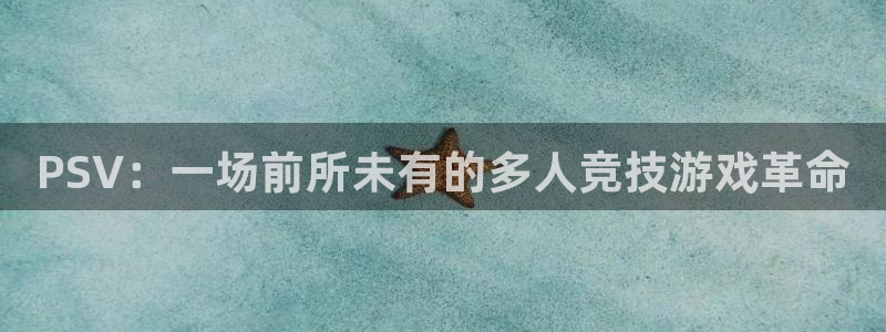 天美娱乐登录地址：PSV：一场前所未有的多人竞技游戏革命
