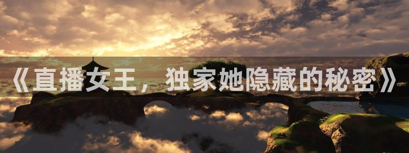 919直播间：《直播女王，独家她隐藏的秘密》