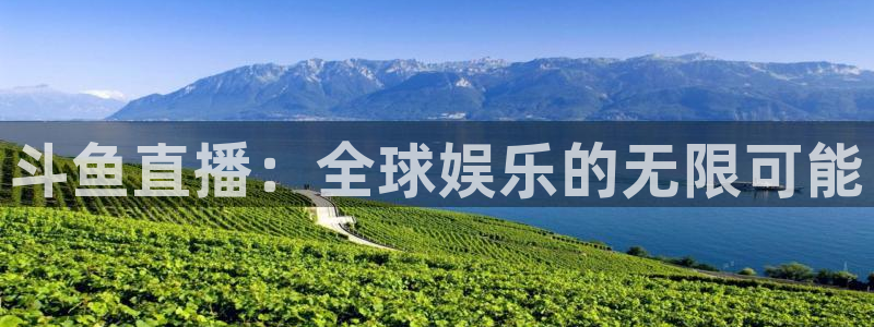 919直播间：斗鱼直播：全球娱乐的无限可能