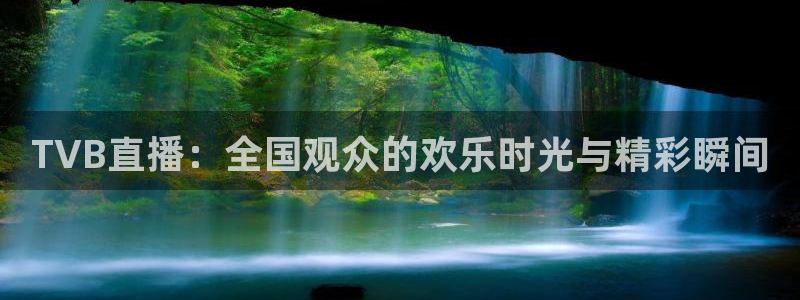 919直播足球版本1.0.7：TVB直播：全国观众的欢乐时光与精彩瞬间