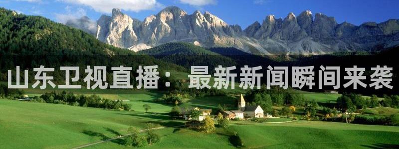 nba直播在线观看919：山东卫视直播：最新新闻瞬间来袭