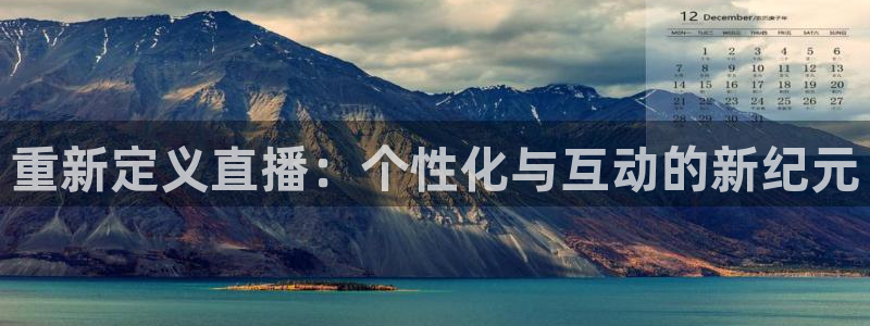 919直播吧体育：重新定义直播：个性化与互动的新纪元