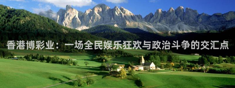 919直播体育：香港博彩业：一场全民娱乐狂欢与政治斗争的交汇点
