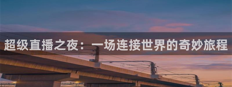 nba直播在线观看919：超级直播之夜：一场连接世界的奇妙旅程