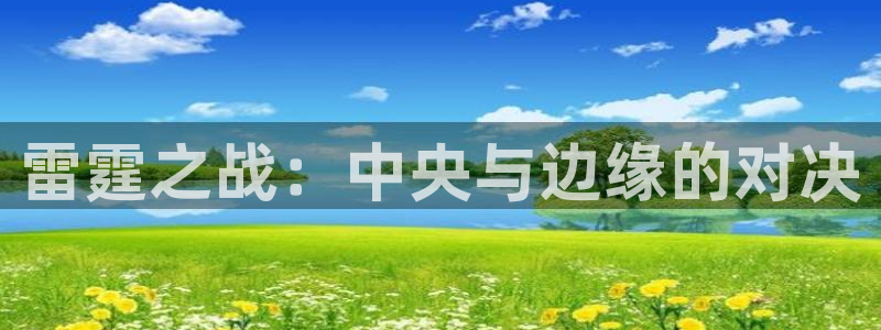919篮球直播：雷霆之战：中央与边缘的对决